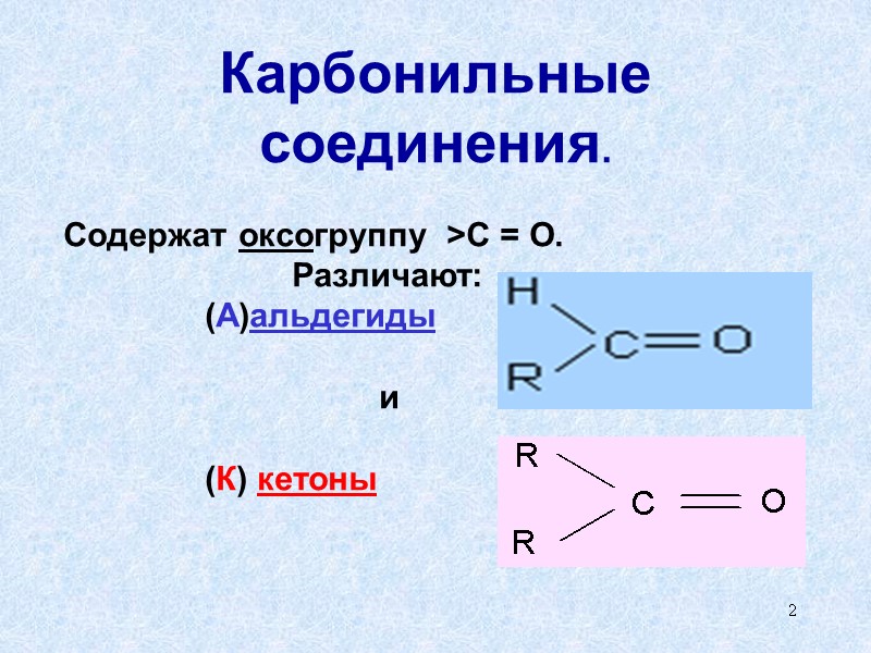 2 Карбонильные соединения.  Содержат оксогруппу  >C = O.    
